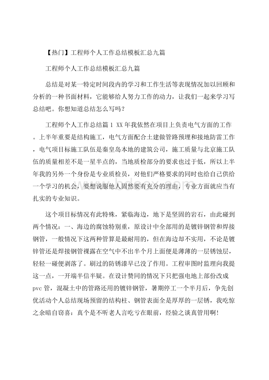 热门工程师个人工作总结模板汇总九篇.docx_第1页