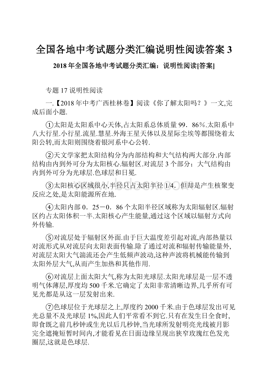 全国各地中考试题分类汇编说明性阅读答案3.docx_第1页