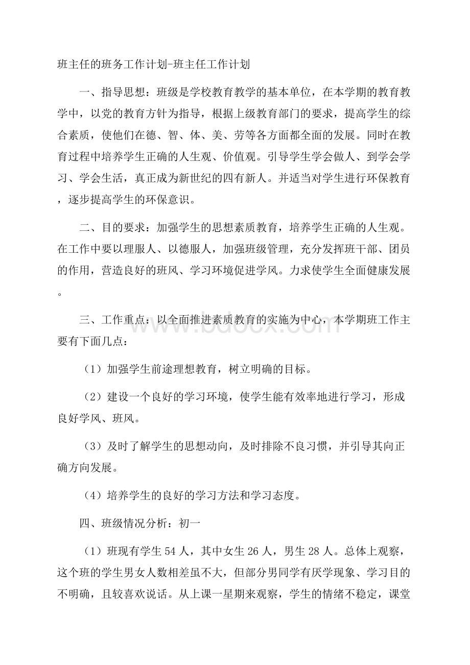 班主任的班务工作计划班主任工作计划.docx