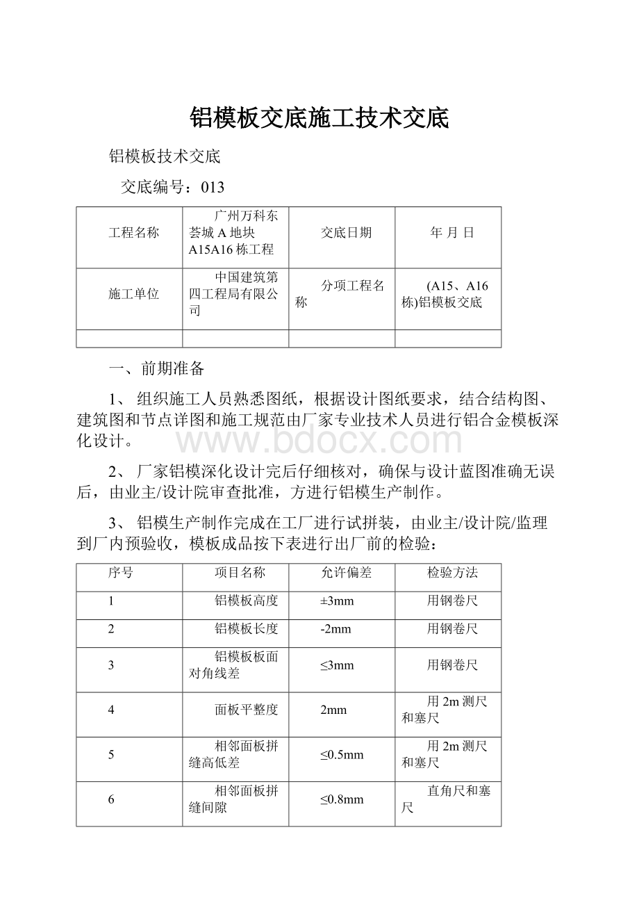 铝模板交底施工技术交底.docx