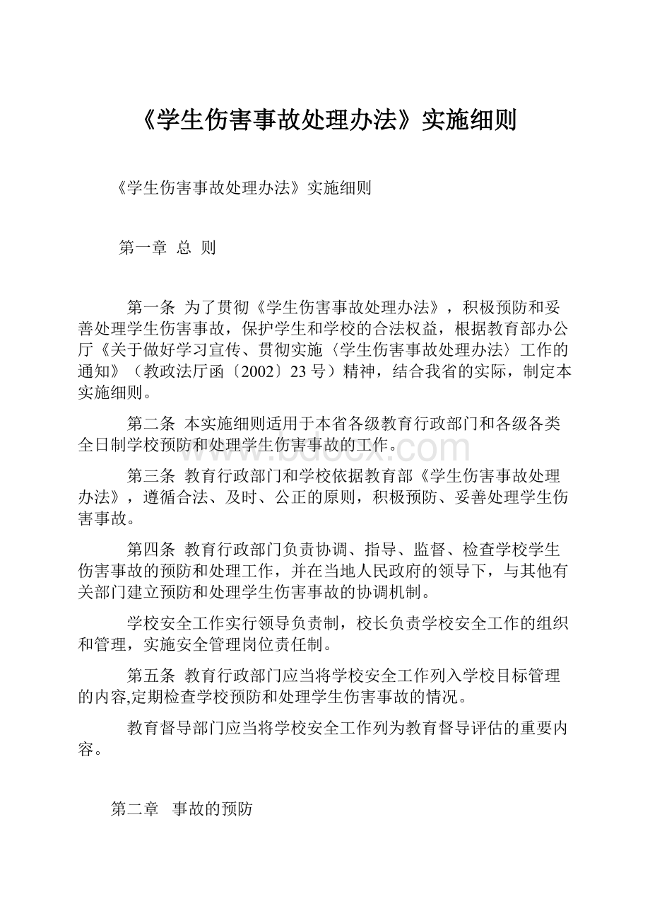 《学生伤害事故处理办法》实施细则.docx