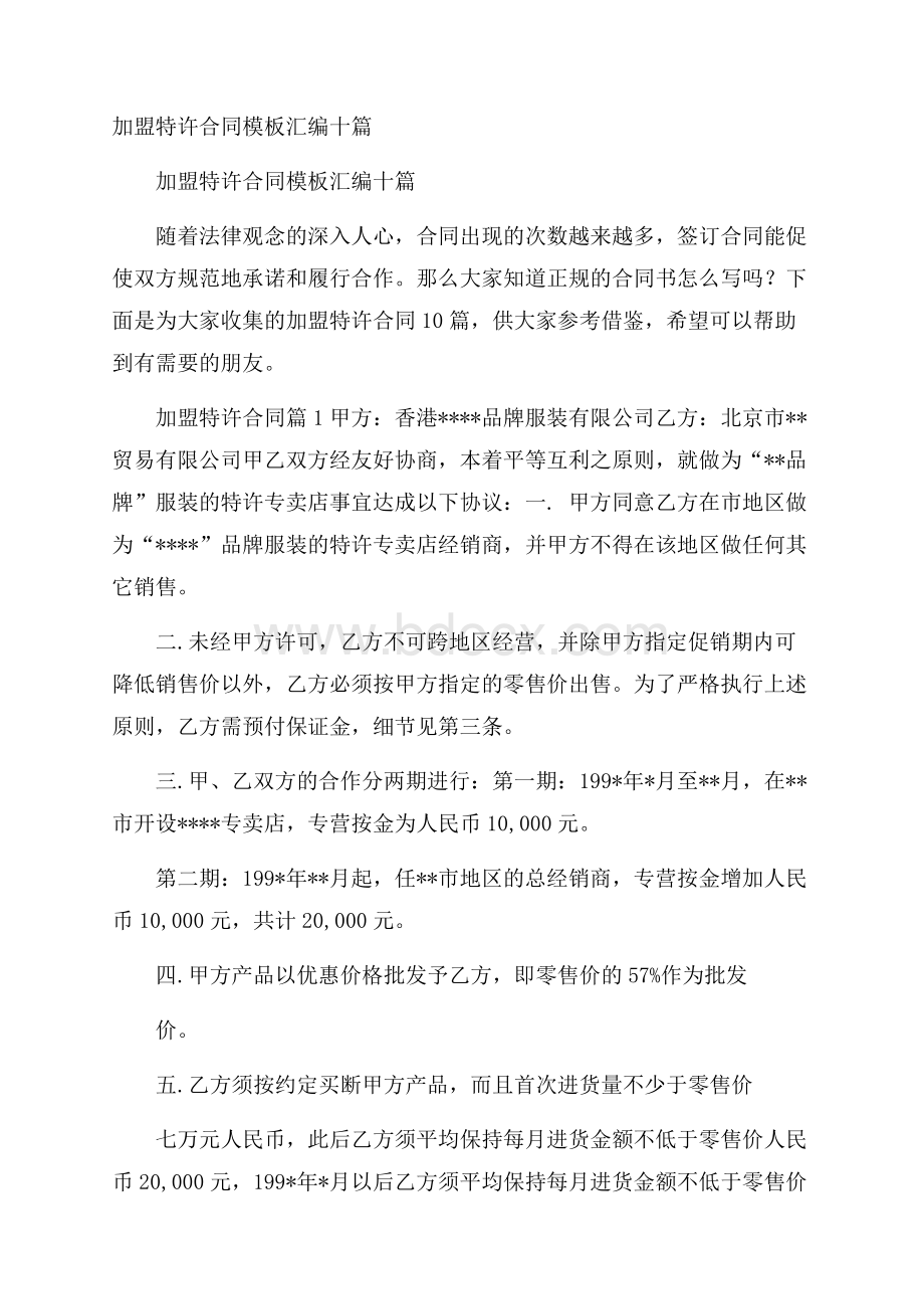 加盟特许合同模板汇编十篇.docx