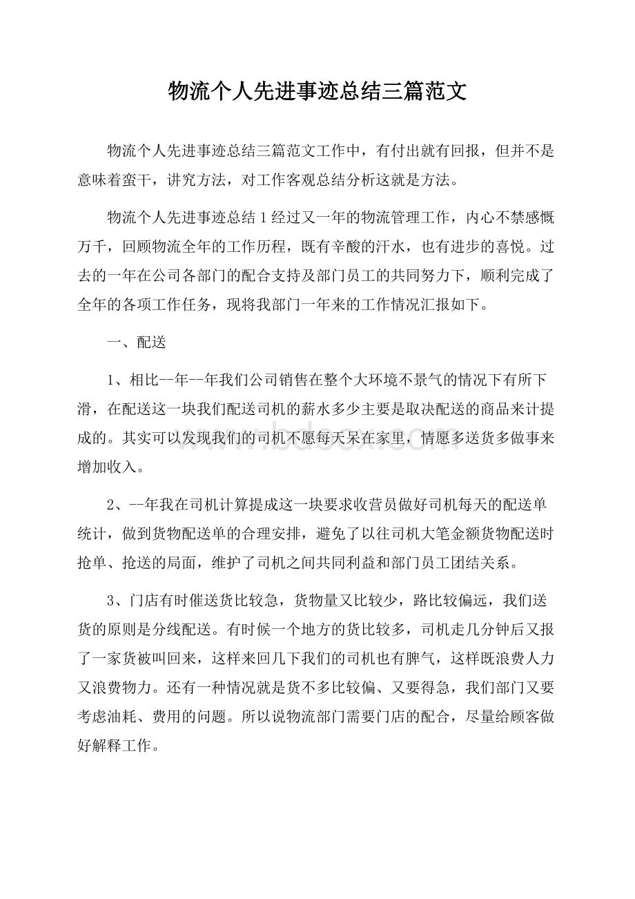 物流个人先进事迹总结三篇范文.docx_第1页