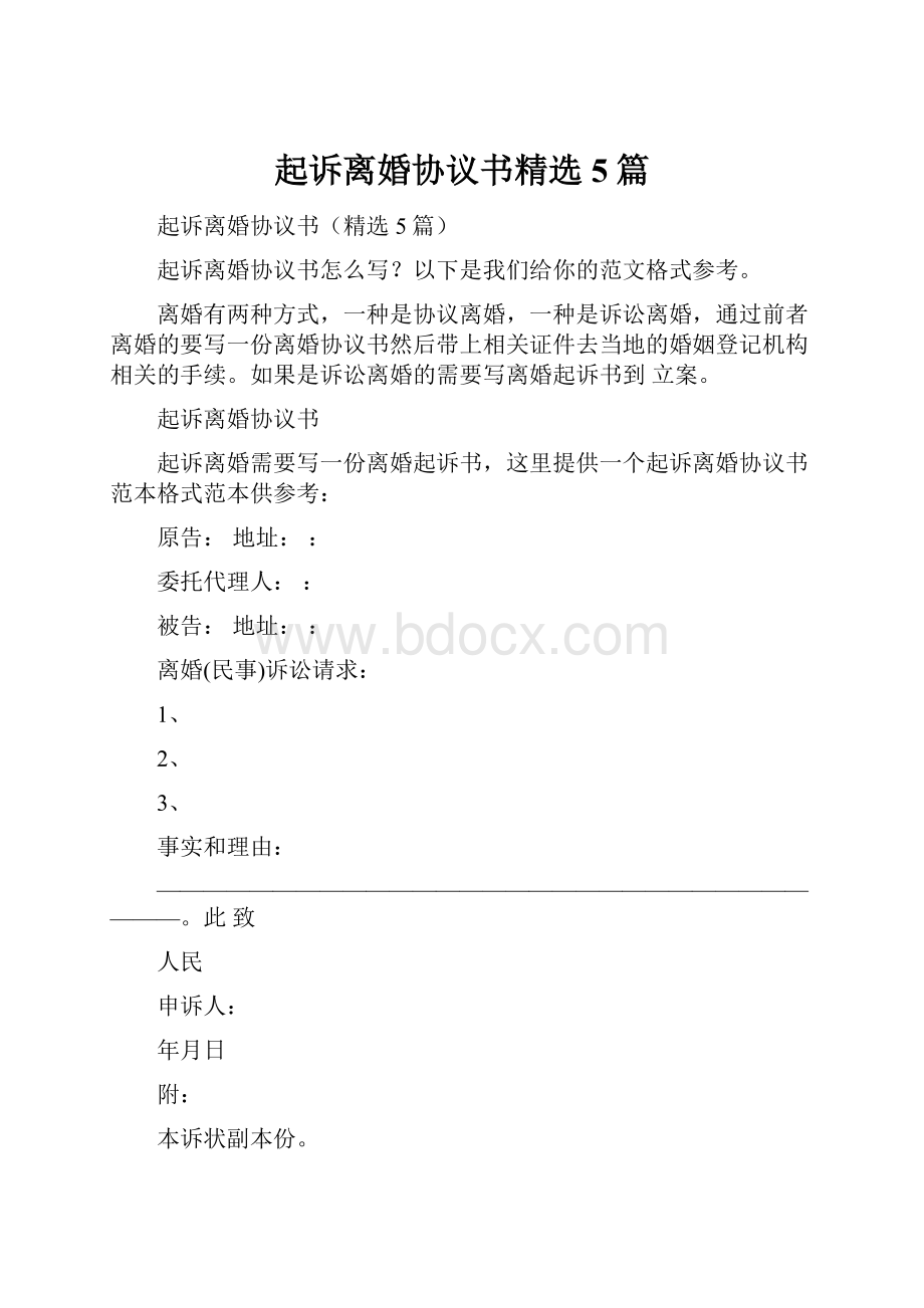 起诉离婚协议书精选5篇.docx_第1页