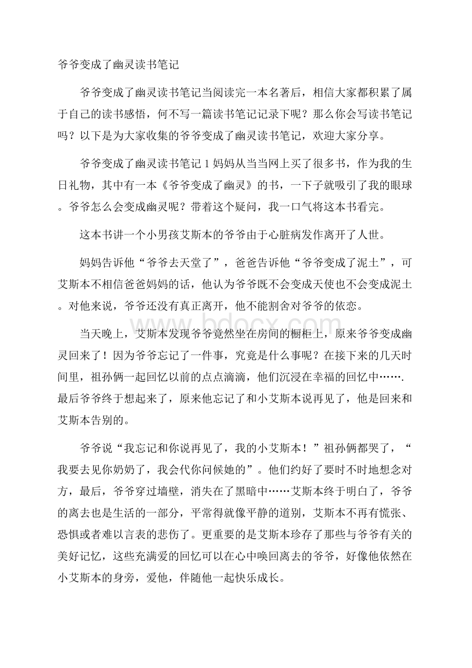 爷爷变成了幽灵读书笔记.docx_第1页