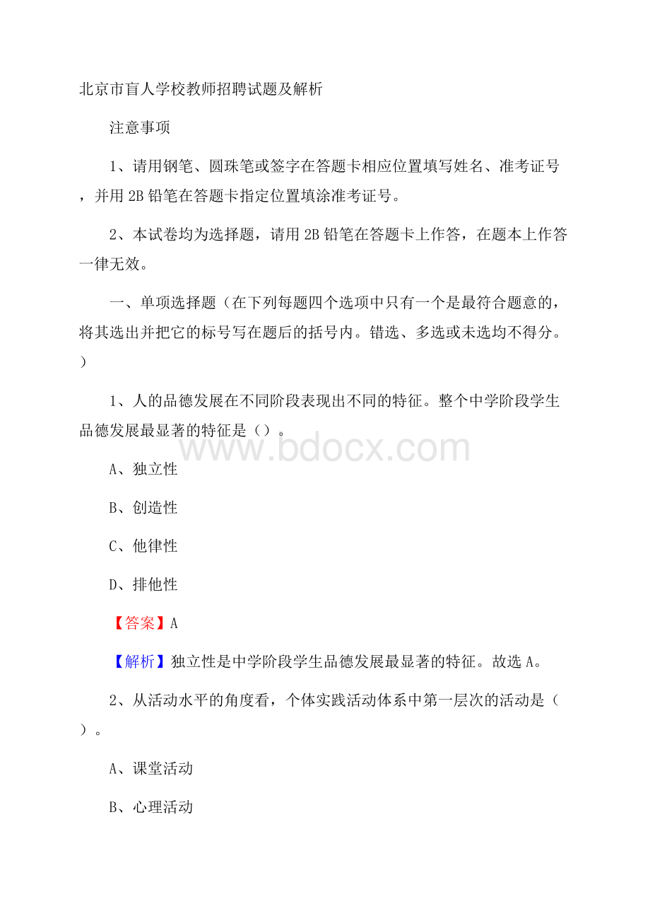 北京市盲人学校教师招聘试题及解析.docx