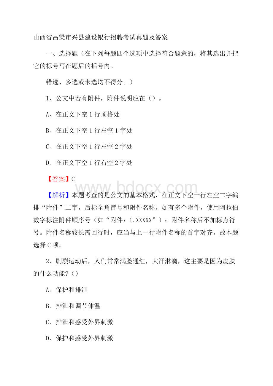 山西省吕梁市兴县建设银行招聘考试试题及答案.docx_第1页