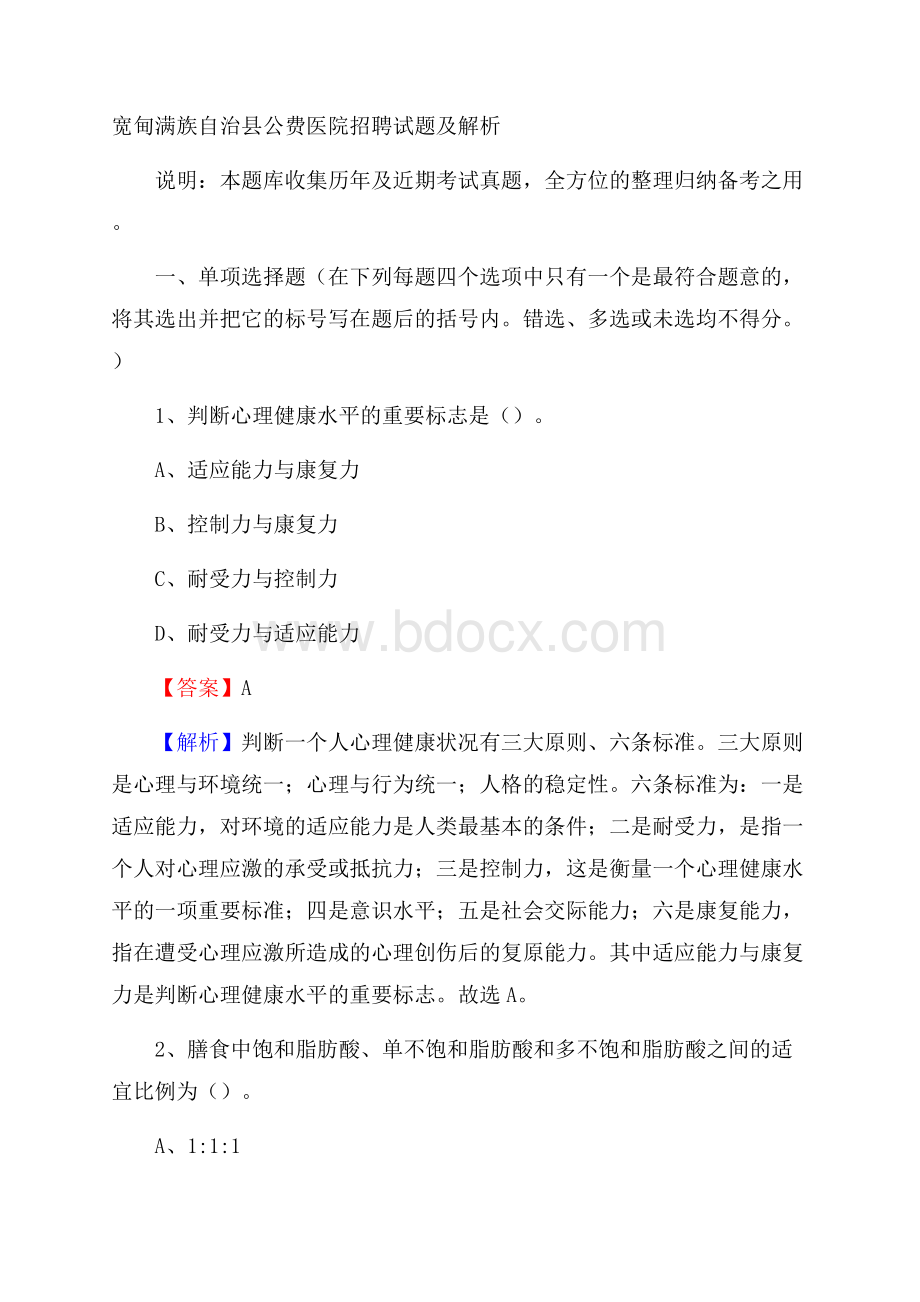 宽甸满族自治县公费医院招聘试题及解析.docx_第1页