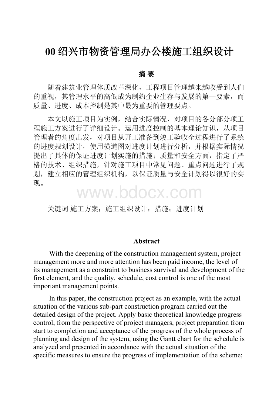 00绍兴市物资管理局办公楼施工组织设计.docx