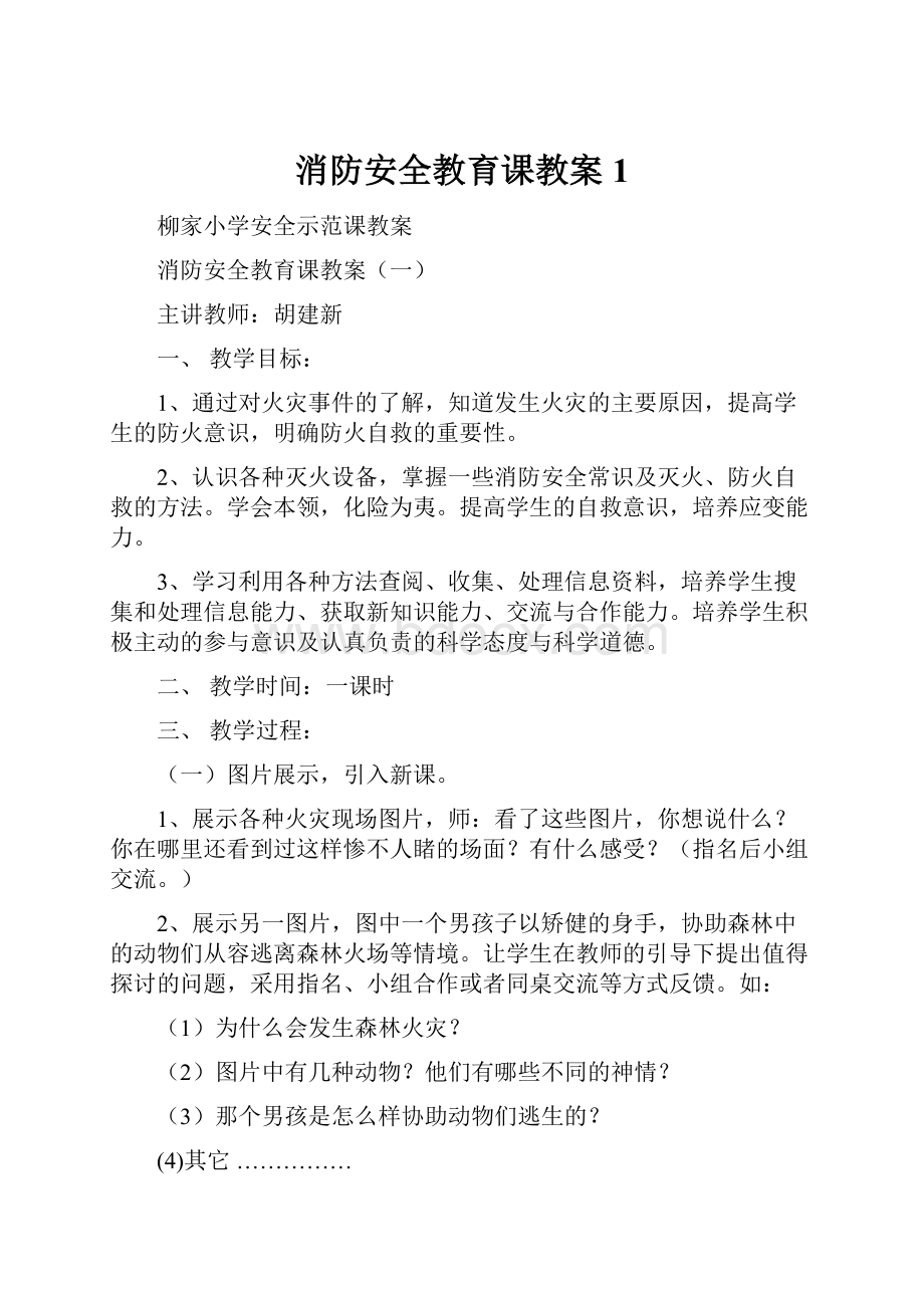 消防安全教育课教案1.docx_第1页