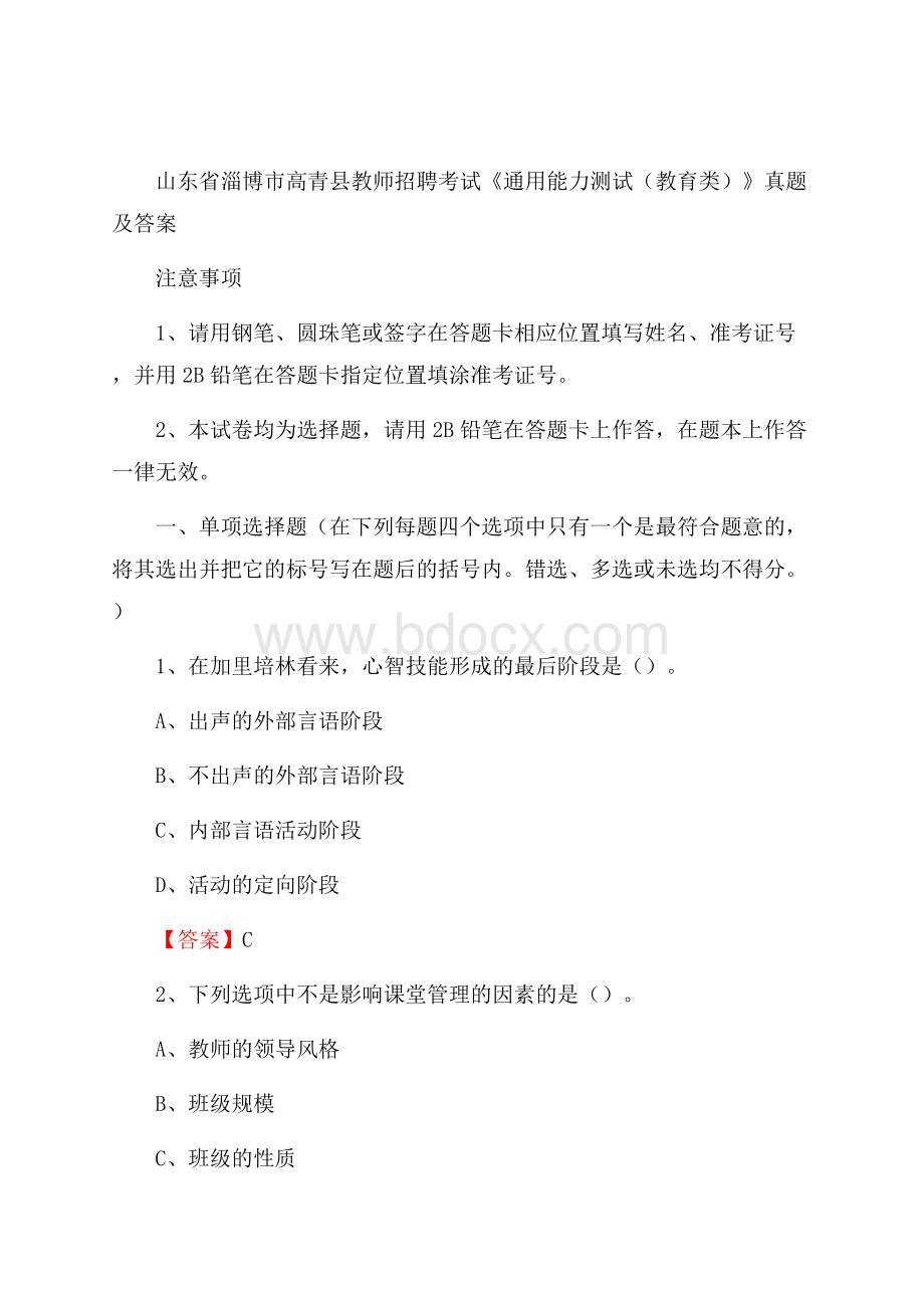 山东省淄博市高青县教师招聘考试《通用能力测试(教育类)》 真题及答案.docx