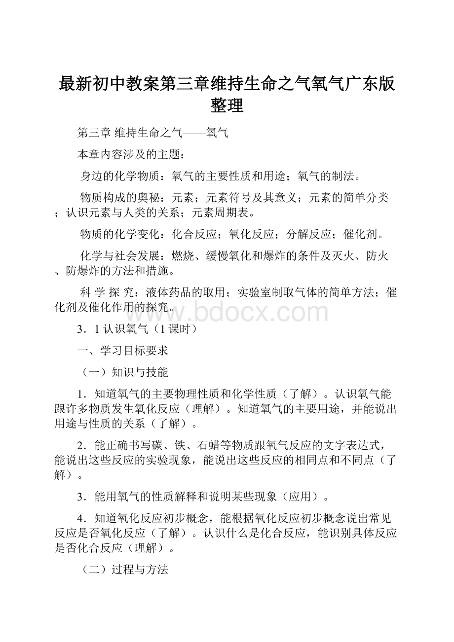 最新初中教案第三章维持生命之气氧气广东版整理.docx_第1页