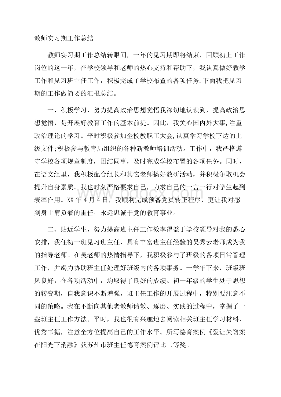 教师实习期工作总结.docx_第1页