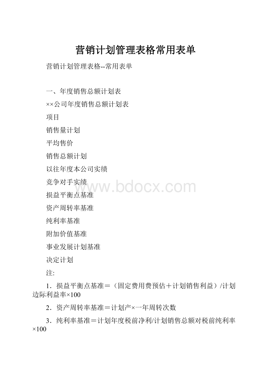 营销计划管理表格常用表单.docx