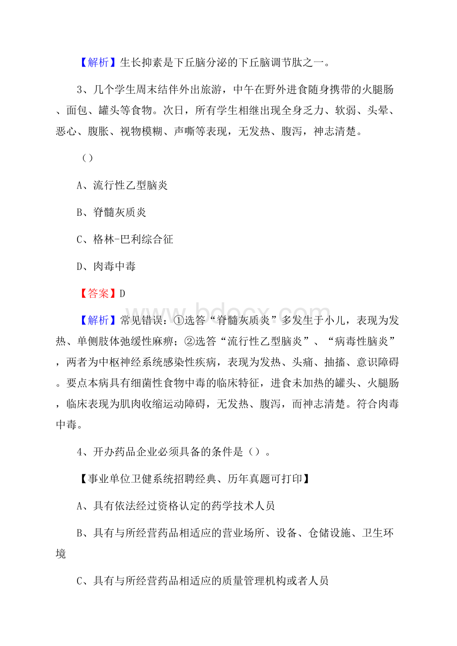 下半年广东省韶关市浈江区医药护技招聘考试(临床医学)真题.docx_第2页