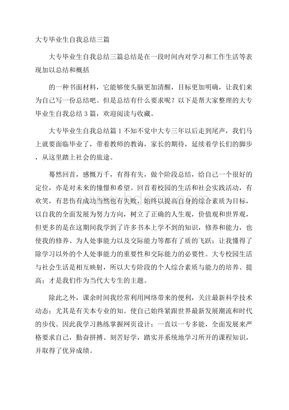 大专毕业生自我总结三篇.docx_第1页