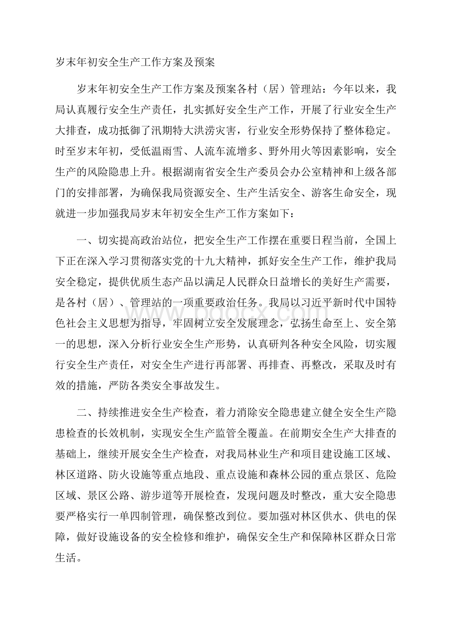 岁末年初安全生产工作方案及预案.docx