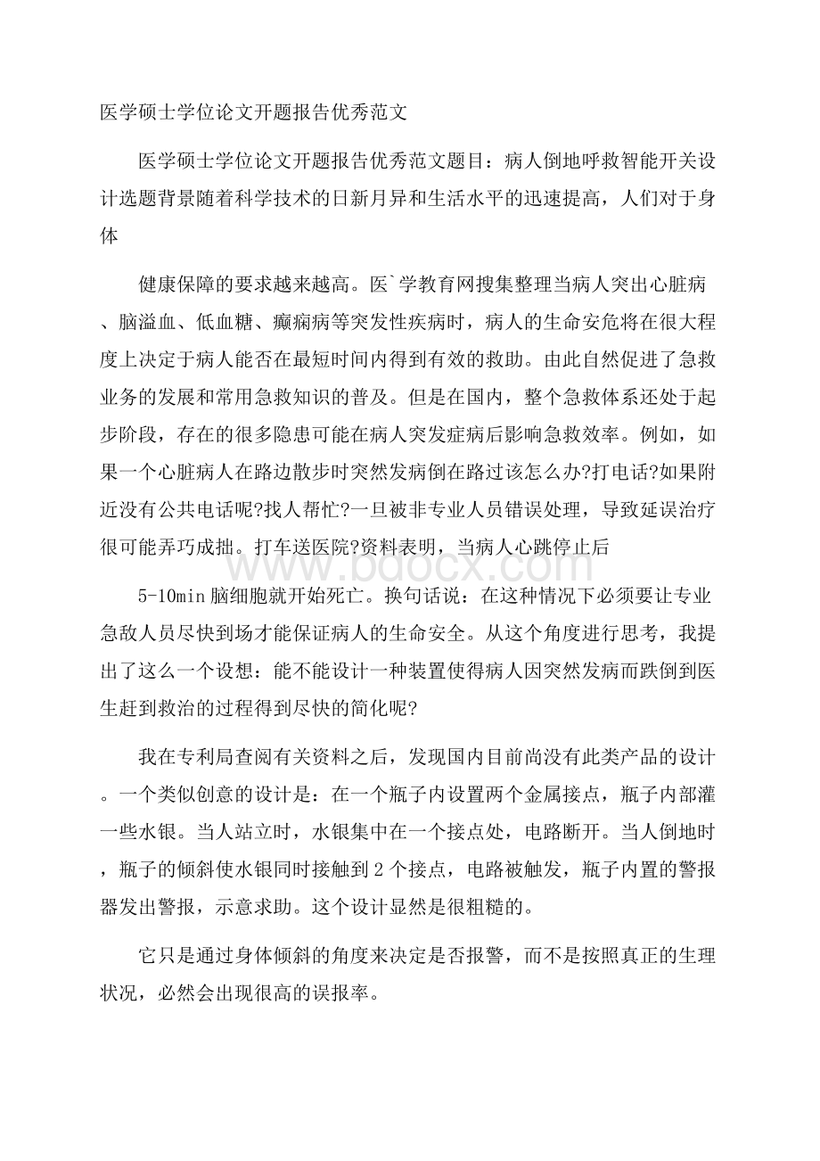 医学硕士学位论文开题报告优秀范文.docx