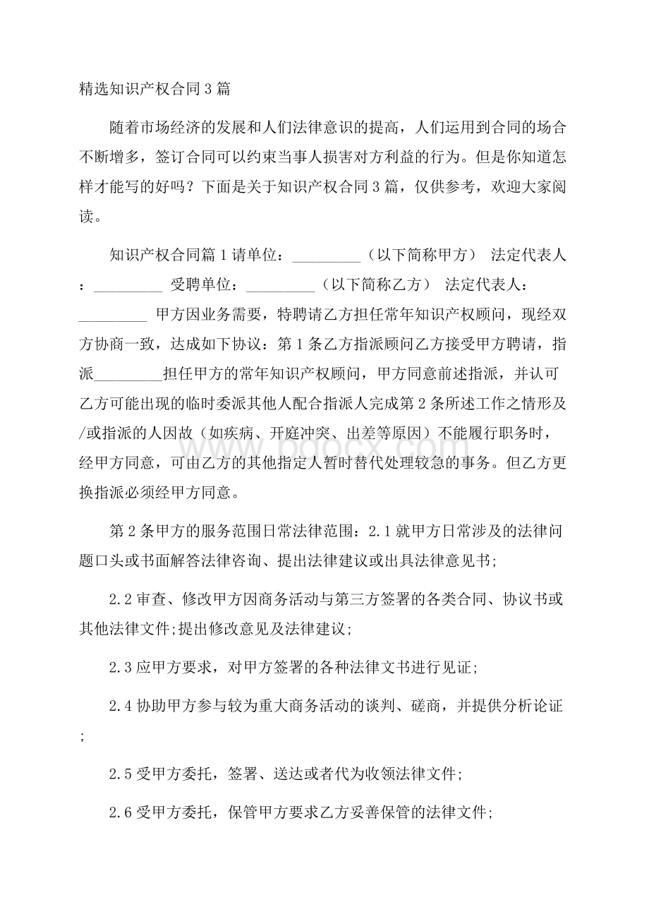 精选知识产权合同3篇.docx_第1页