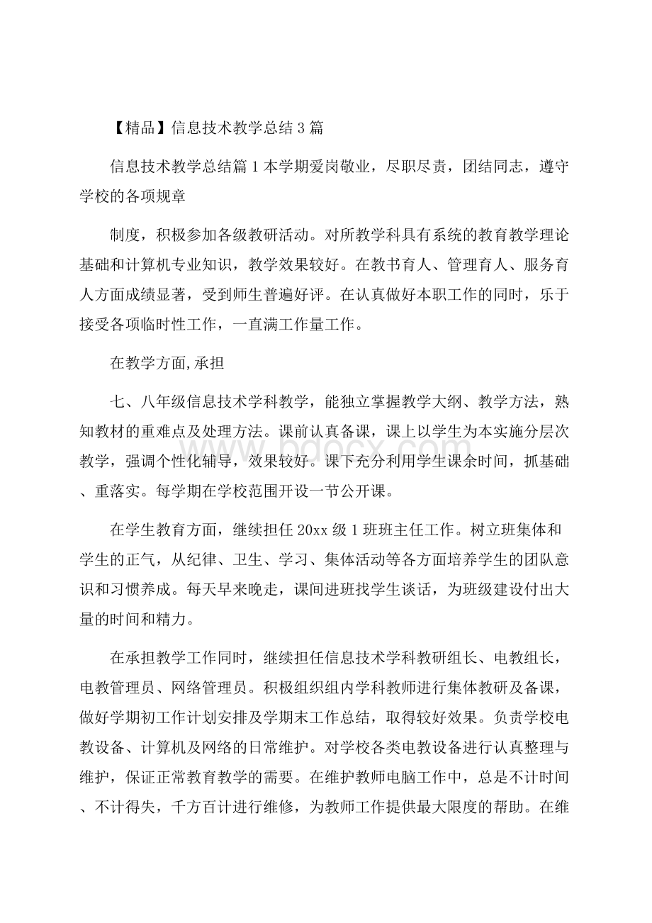 精品信息技术教学总结3篇.docx