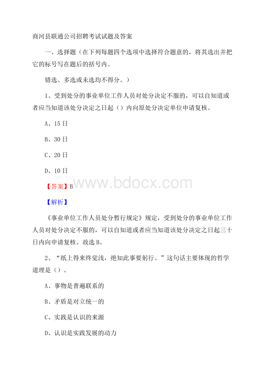 商河县联通公司招聘考试试题及答案.docx_第1页