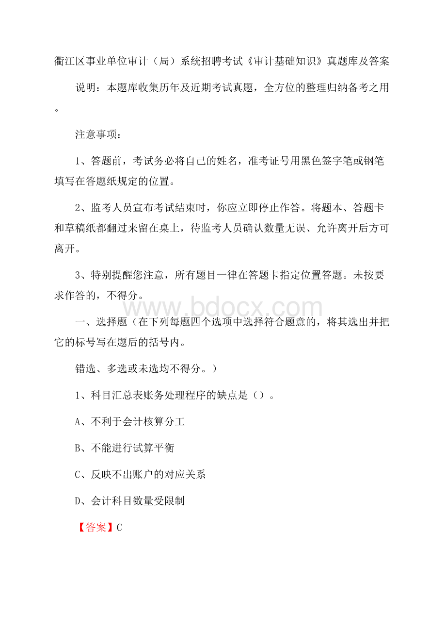 衢江区事业单位审计(局)系统招聘考试《审计基础知识》真题库及答案.docx