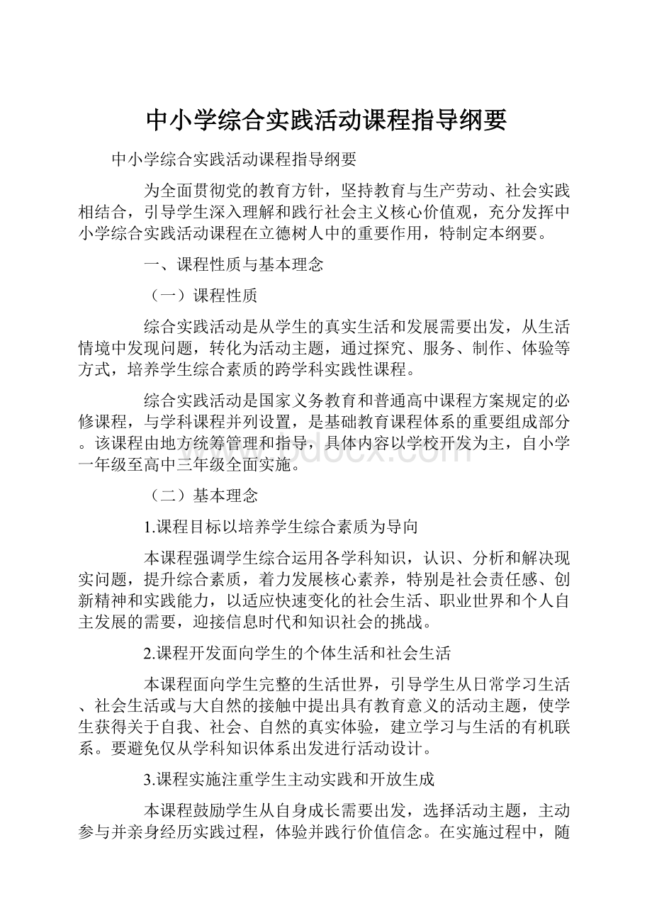 中小学综合实践活动课程指导纲要.docx