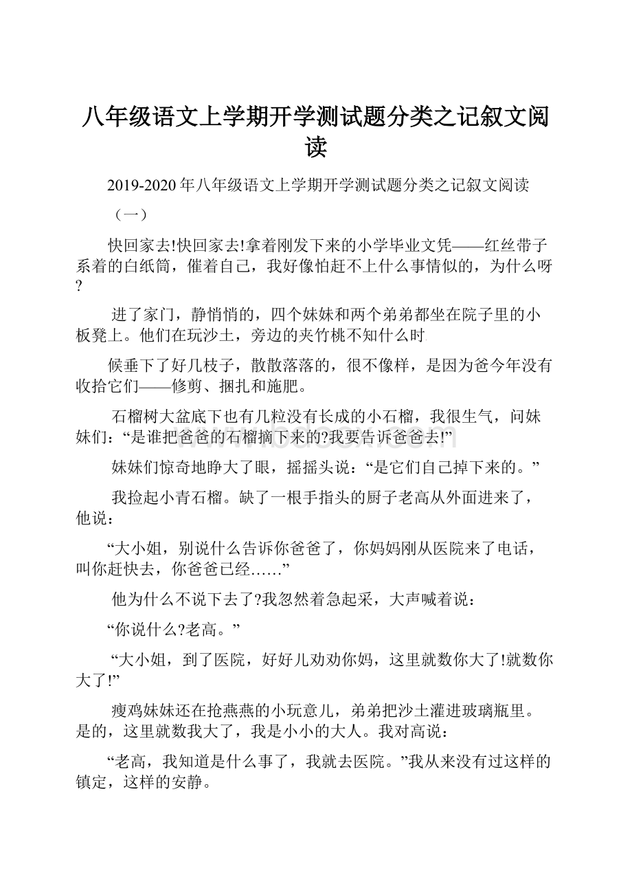 八年级语文上学期开学测试题分类之记叙文阅读.docx