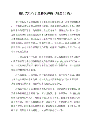 银行支行行长竞聘演讲稿(精选10篇).docx