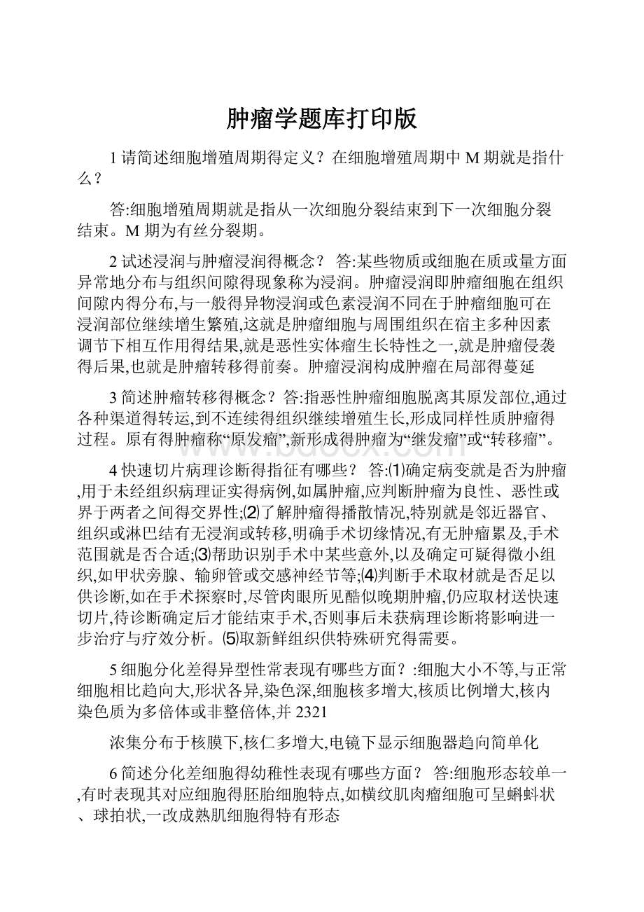 肿瘤学题库打印版.docx_第1页