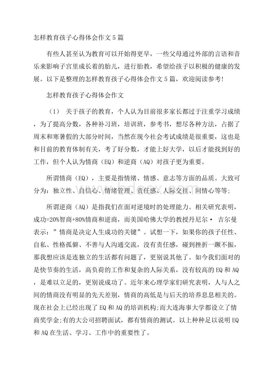 怎样教育孩子心得体会作文5篇.docx_第1页