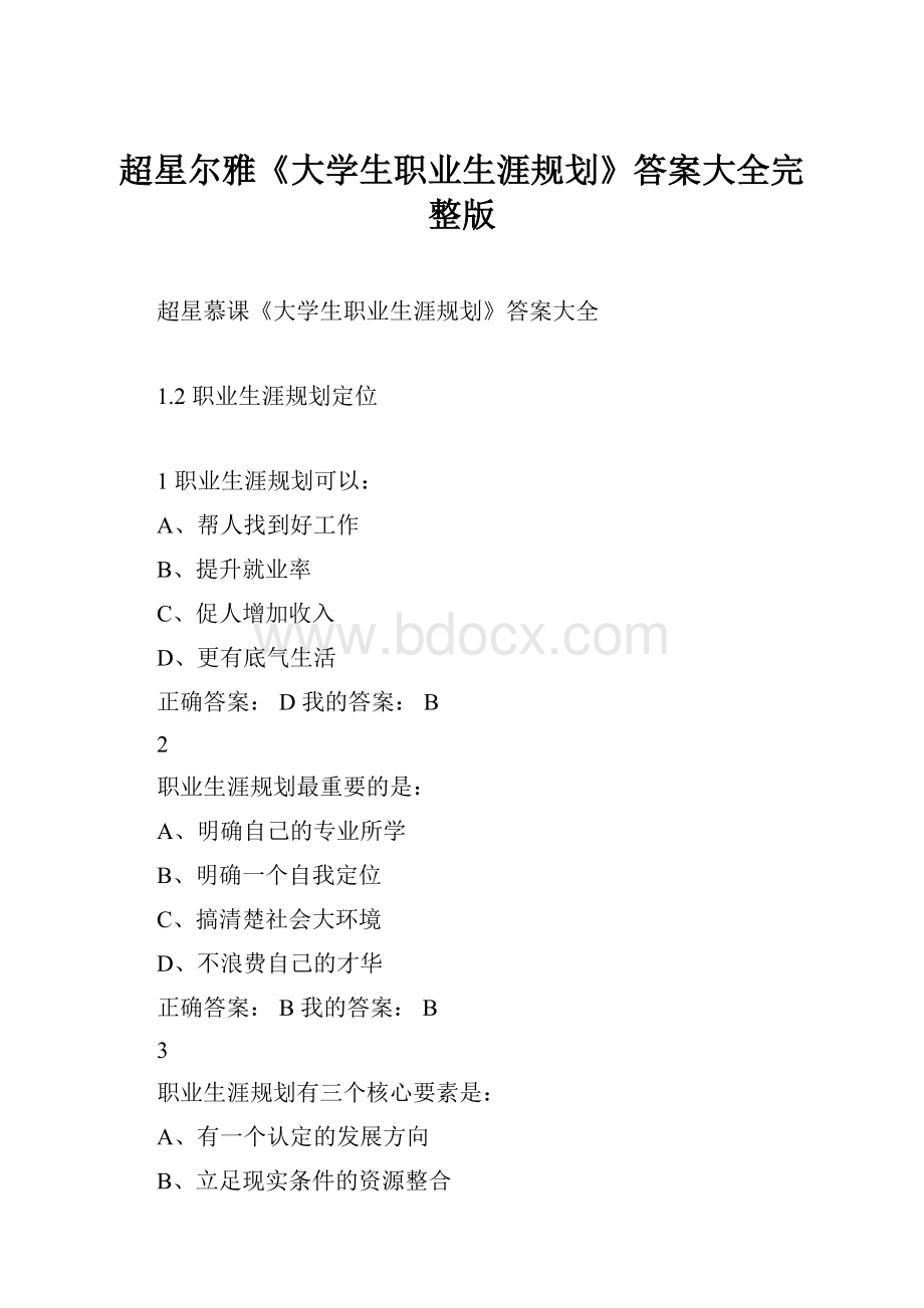 超星尔雅《大学生职业生涯规划》答案大全完整版.docx