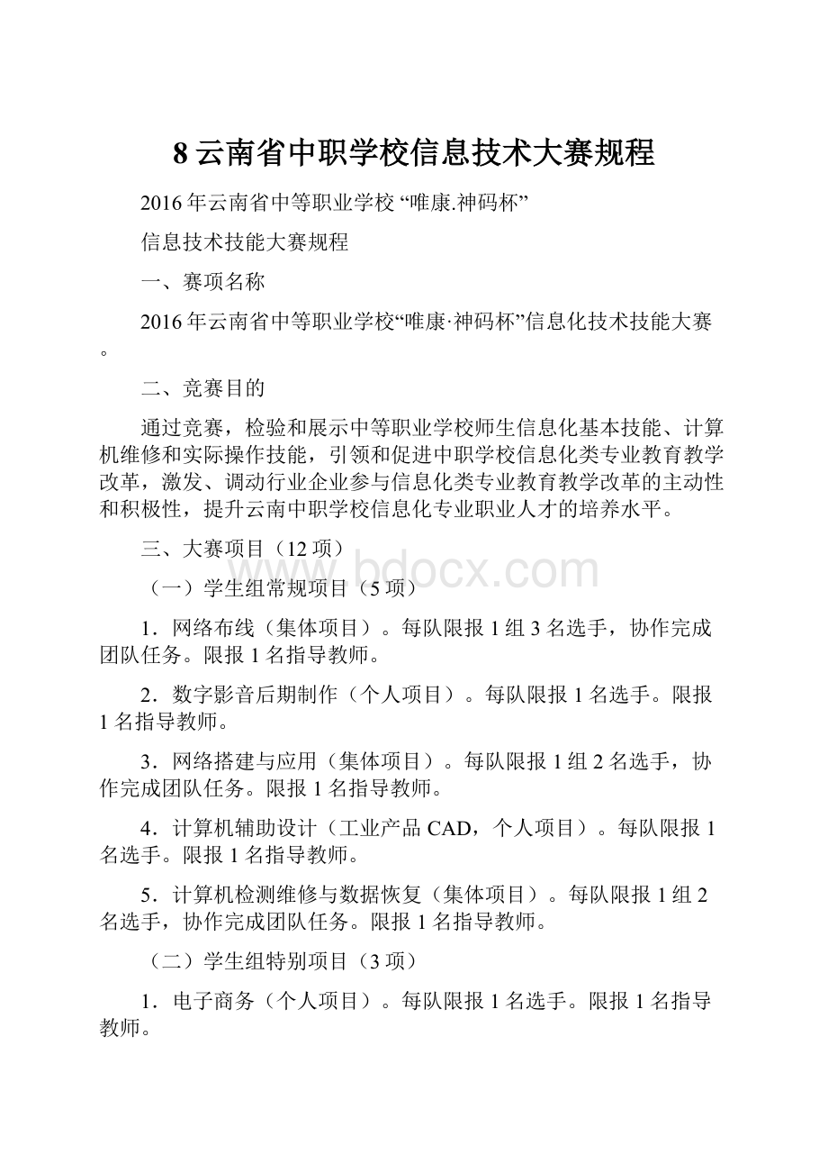 8云南省中职学校信息技术大赛规程.docx_第1页