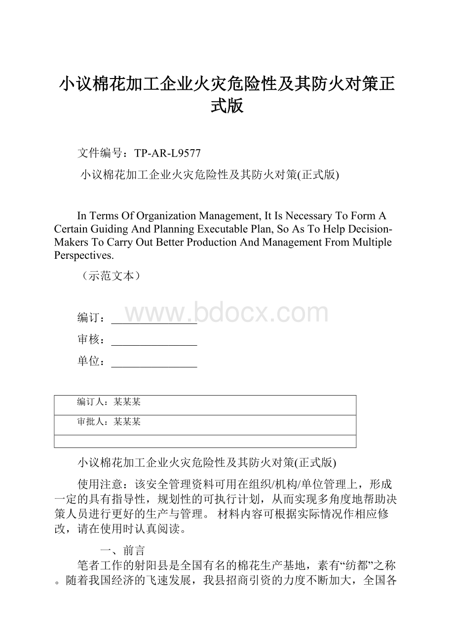 小议棉花加工企业火灾危险性及其防火对策正式版.docx_第1页