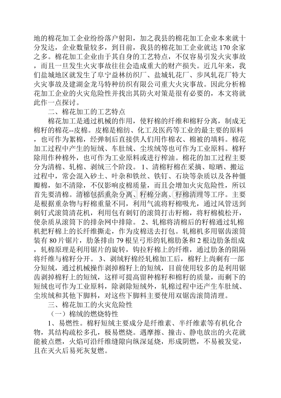 小议棉花加工企业火灾危险性及其防火对策正式版.docx_第2页