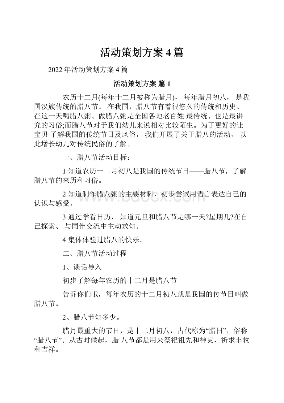 活动策划方案4篇.docx