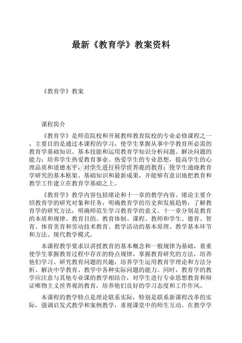 最新《教育学》教案资料.docx_第1页