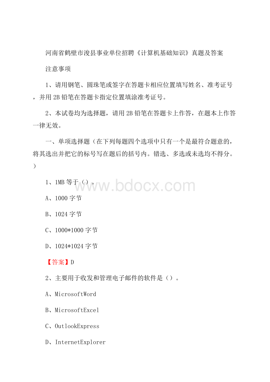 河南省鹤壁市浚县事业单位招聘《计算机基础知识》真题及答案.docx_第1页