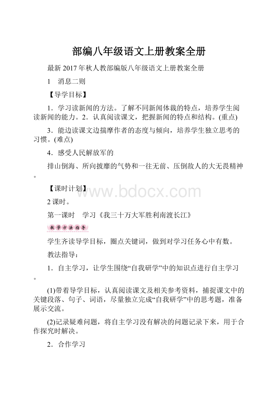 部编八年级语文上册教案全册.docx