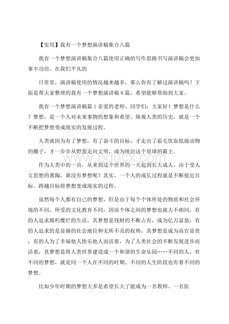 实用我有一个梦想演讲稿集合八篇.docx