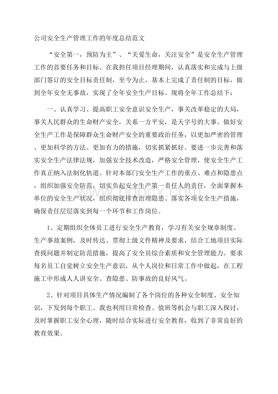 公司安全生产管理工作的年度总结范文.docx