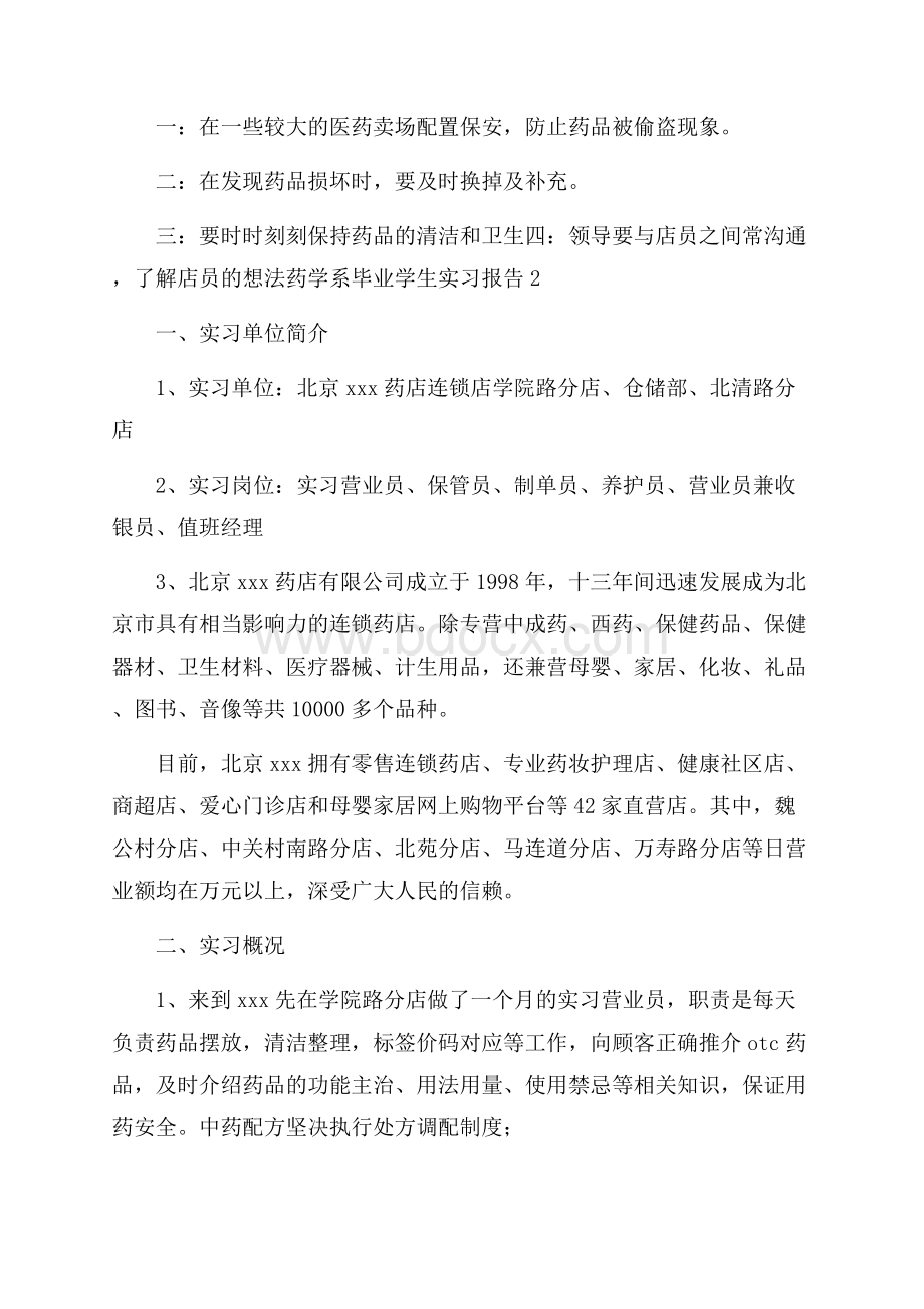 药学系毕业学生实习报告三篇.docx_第3页