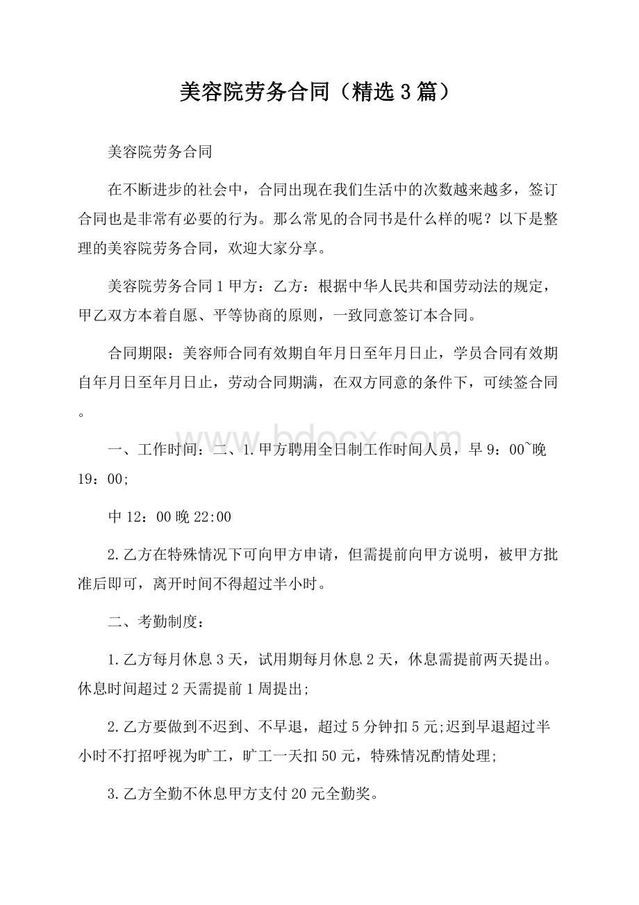 美容院劳务合同(精选3篇).docx_第1页