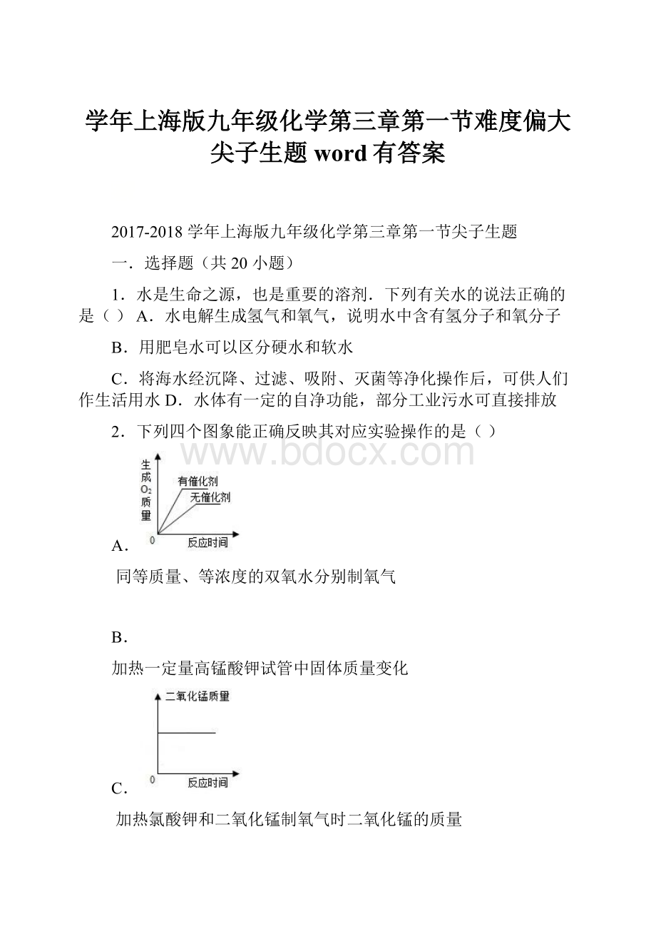 学年上海版九年级化学第三章第一节难度偏大尖子生题word有答案.docx_第1页