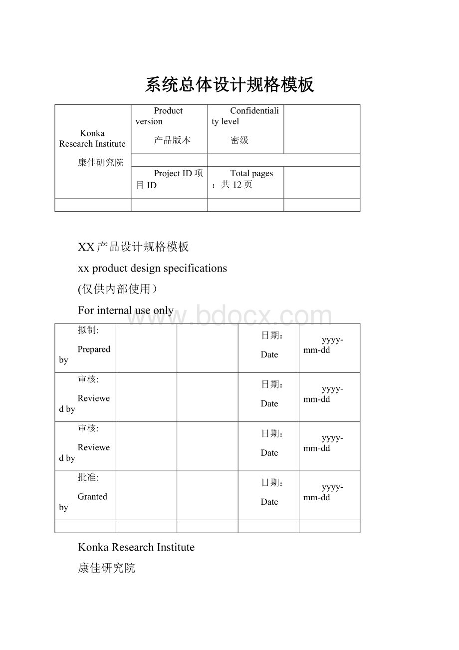 系统总体设计规格模板.docx