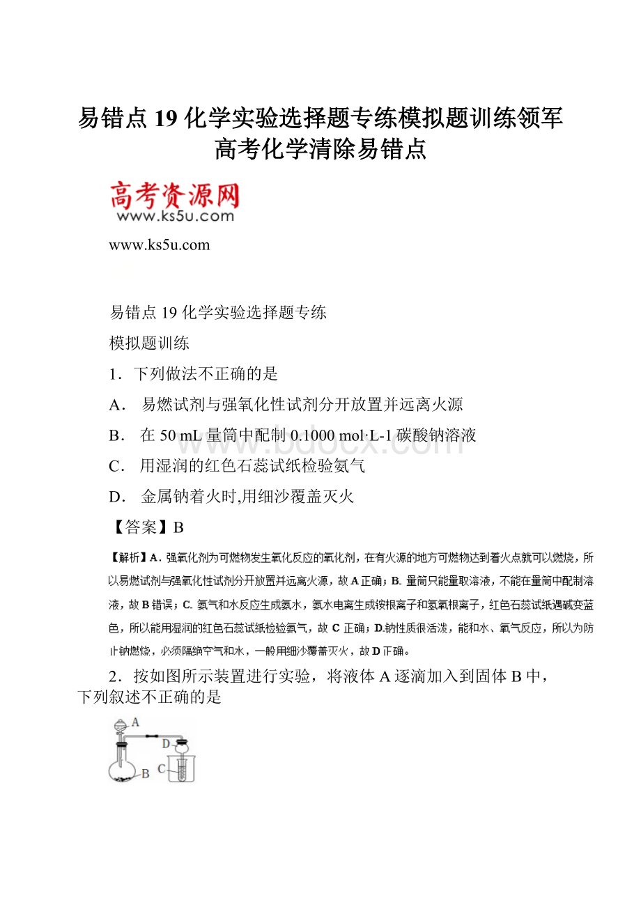 易错点19 化学实验选择题专练模拟题训练领军高考化学清除易错点.docx_第1页