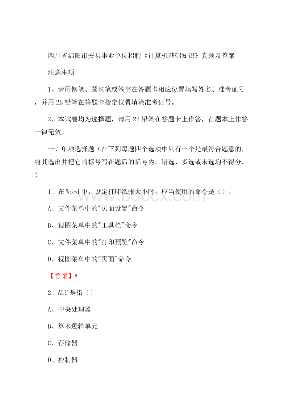 四川省绵阳市安县事业单位招聘《计算机基础知识》真题及答案.docx_第1页