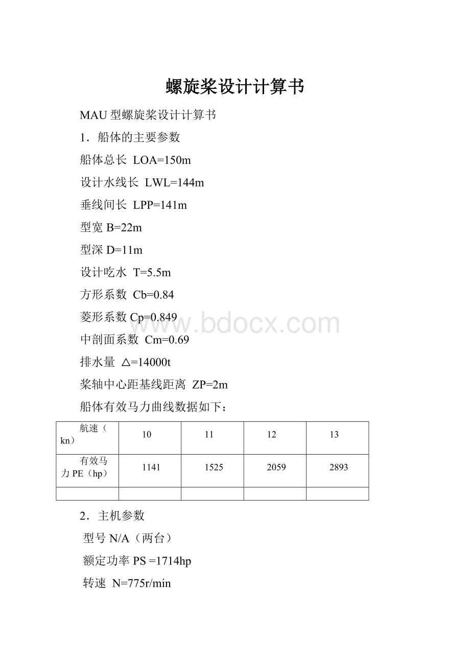 螺旋桨设计计算书.docx_第1页