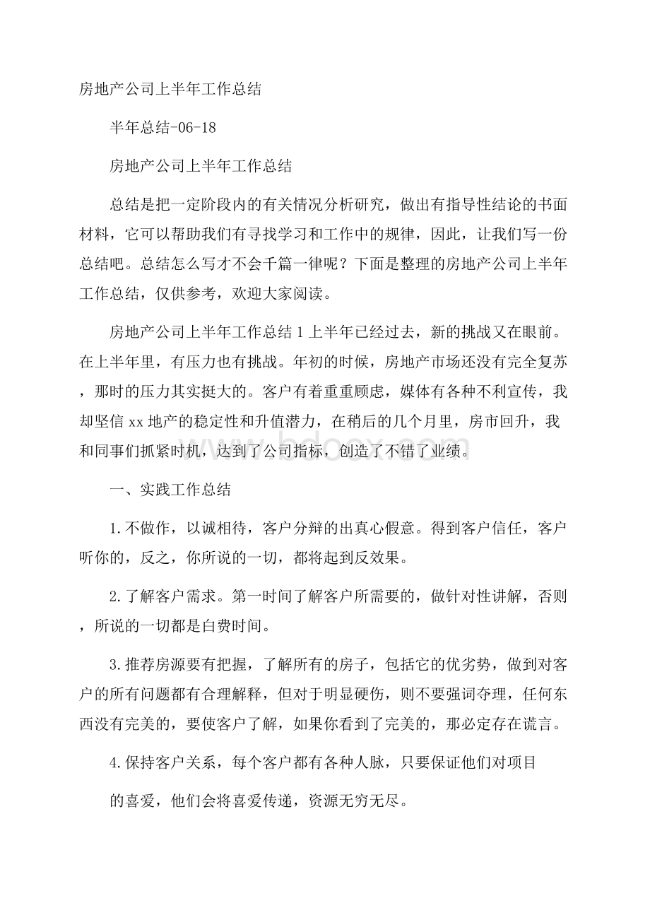 房地产公司上半年工作总结.docx_第1页