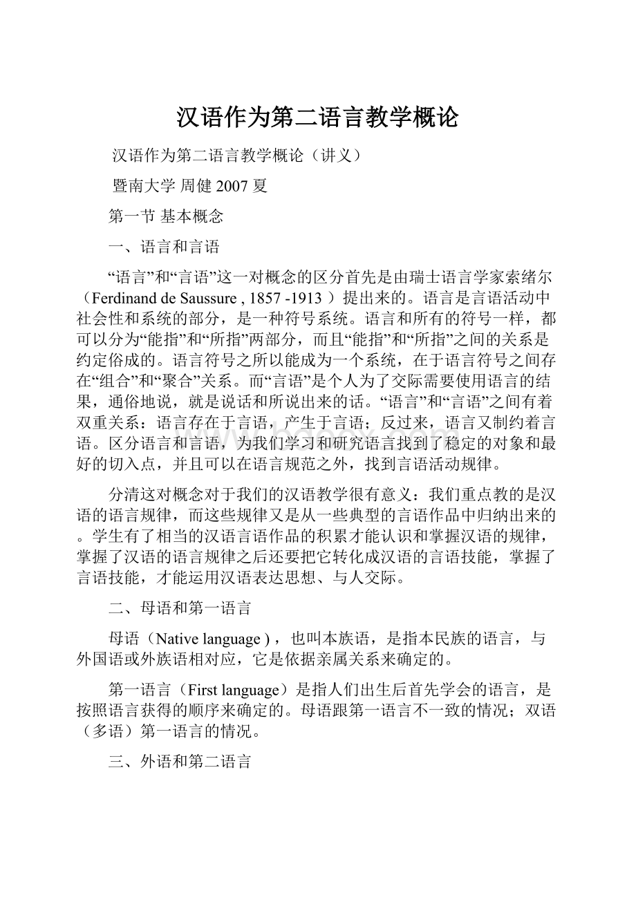 汉语作为第二语言教学概论.docx_第1页